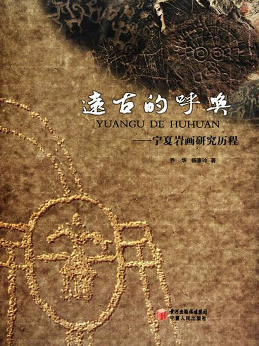 Title details for 远古的呼唤——宁夏岩画研究历程 by 乔华 - Available